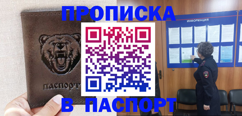 купить прописку в Копейске